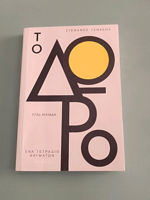 To Doro book new, Xenakis, psychology