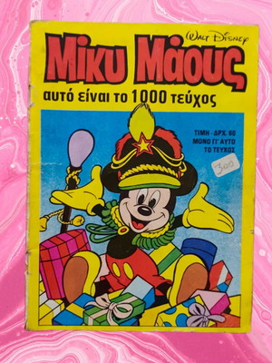 Μίκυ Μάους 1000 κόμικ, ελληνική έκδοση