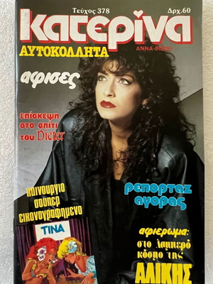 Περιοδικό Κατερίνα μεταχειρισμένο, τεύχος 378 με την Άννα Βίσση στο εξώφυλλο