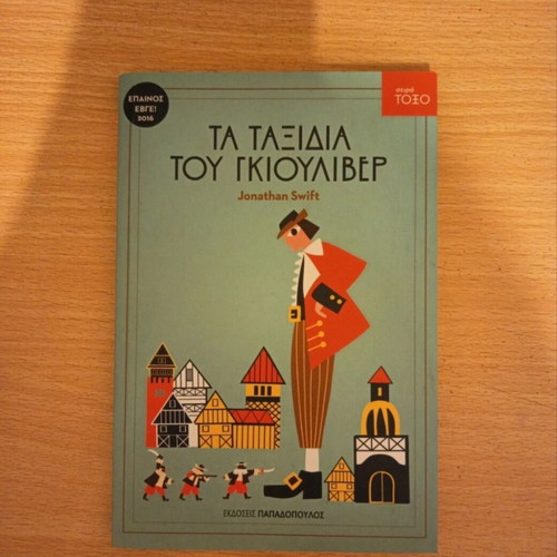 Gulliver's Travels by Jonathan Swift new, Greek edition