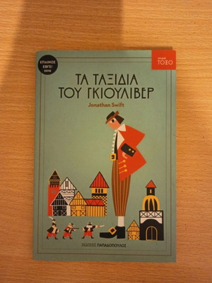 Gulliver's Travels by Jonathan Swift new, Greek edition