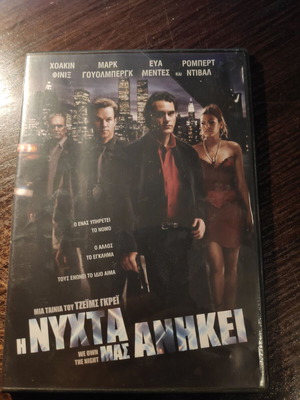 DVD Η Νύχτα Μας Ανήκει μεταχειρισμένο, θρίλερ περιπέτεια με υπότιτλους