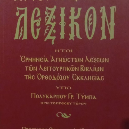 Hymnological Agiographic Lexicon by Polykarpos Gr. Tympas new