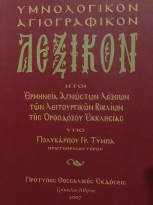Hymnological Agiographic Lexicon by Polykarpos Gr. Tympas new
