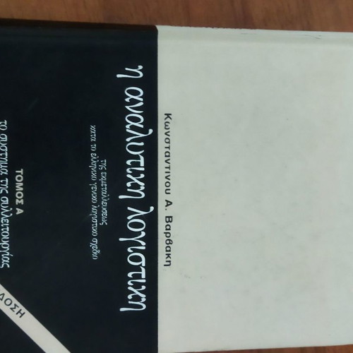 Η Αναλυτική Λογιστική Κ. Βαρβάκη δερματοδετο καινούργιο
