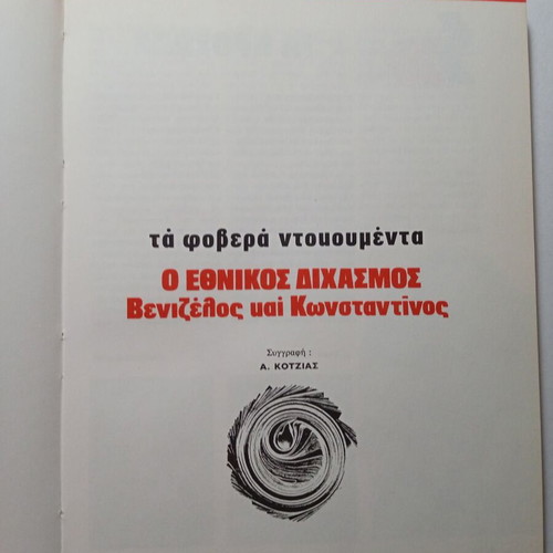Ta Fovera Ntokoumenta book used, Greek history
