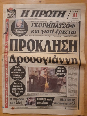 Εφημερίδα Η Πρώτη 11 Ιουνίου 1986 μεταχειρισμένη