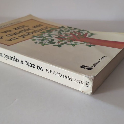 Na Zeis, N' Agapas Kai Na Mathaineis used book by Leo Buscaglia