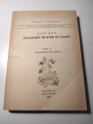 Keys to Identifying the Plants of Greece, Part A