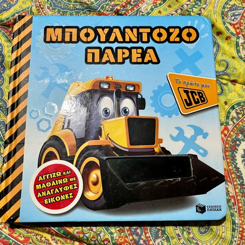 The Bulldozer Gang (My First JCB) like new children's book