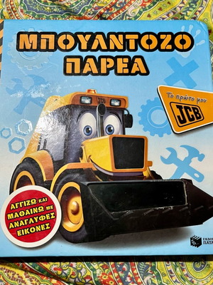 The Bulldozer Gang (My First JCB) like new children's book