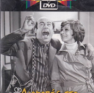 Διακοπές στο Βιετνάμ, Κωμωδία ταίνια, DVD, Θανάσης Βέγγος, Λαυρέντης Διανέλλος, Ελληνική Ταινία, DVD