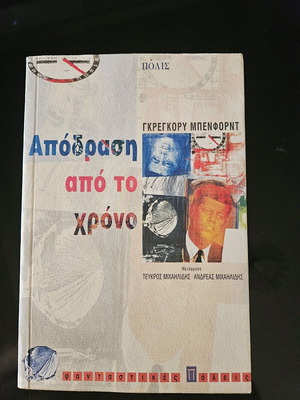 Gregory Benford Escape from Time new, Greek edition
