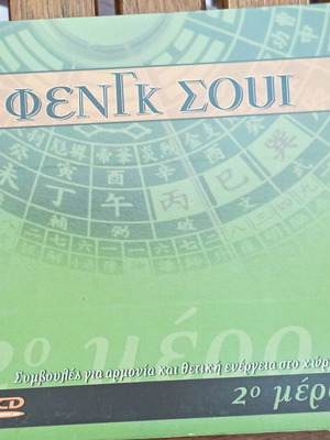 DVD Φενγκ Σουι μέρος 2ο σαν καινούργιο