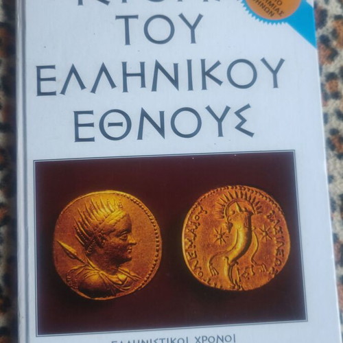 History of the Greek Nation like new