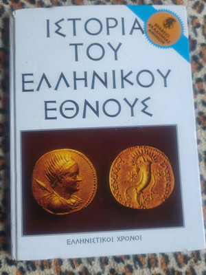 History of the Greek Nation like new