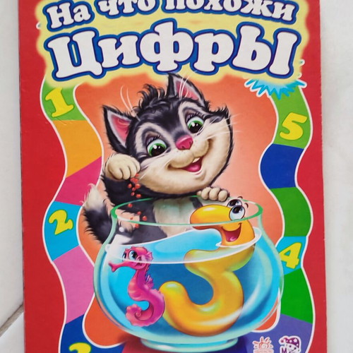 Book "На что похожи цифры" used, Russian language