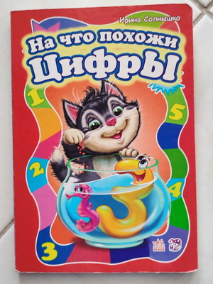 Book "На что похожи цифры" used, Russian language