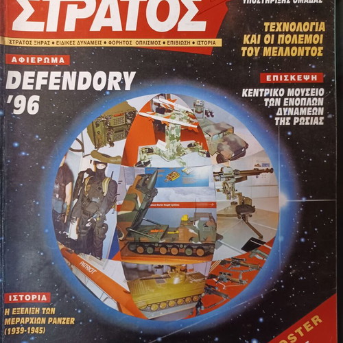 Σύγχρονος Στρατός τεύχος 47, 1996