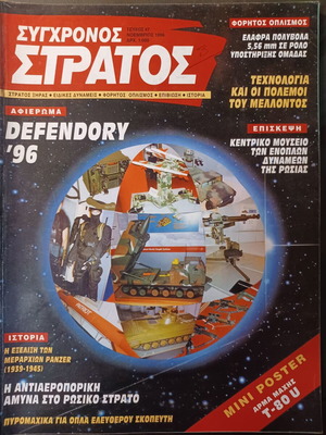 Σύγχρονος Στρατός τεύχος 47, 1996