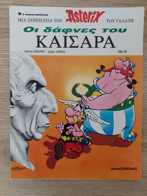 Αστερίξ #15: Οι Δάφνες του Καίσαρα κόμικ σαν καινούργιο