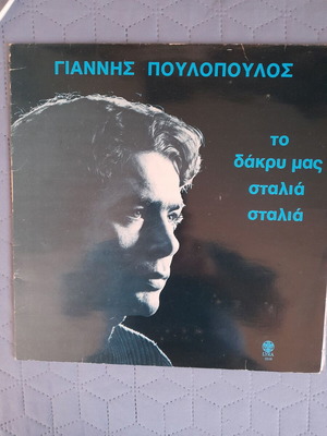 Γιάννης Πουλόπουλος Το Δάκρυ Μας Σταλιά Σταλιά βινύλιο LP, έντεχνο
