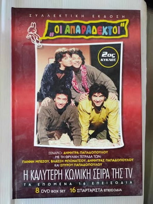 Oi Aparadektoi season 2 DVD like new, dubbed