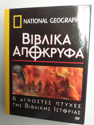 Βιβλικά Απόκρυφα 6 DVD καινούργια, άγνωστες πτυχές της βιβλικής ιστορίας