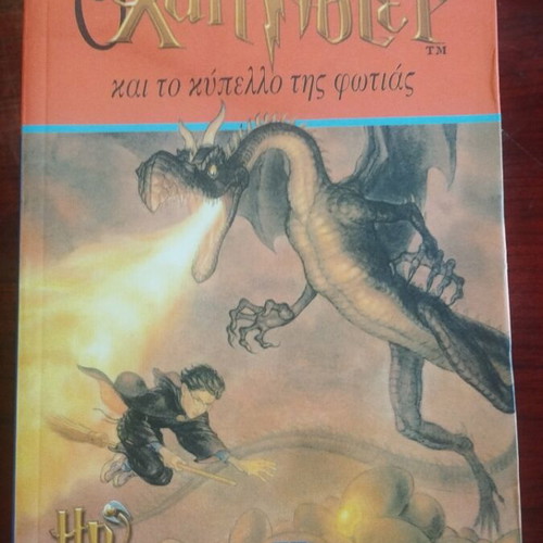 Harry Potter and the Goblet of Fire book used, Greek edition