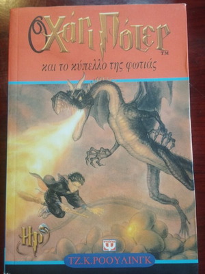 Harry Potter and the Goblet of Fire book used, Greek edition