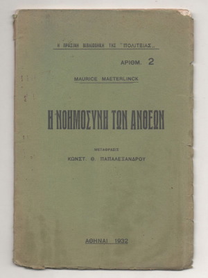 Η νοημοσύνη των άνθεων μεταχειρισμένο, έκδοση 1932 από Maurice Maeterlinck