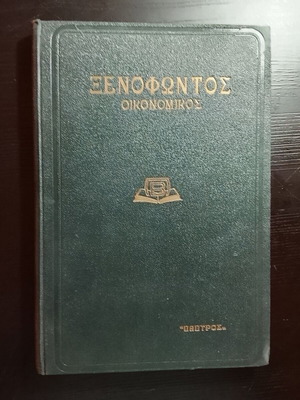 Xenophontos Oikonomikos book used, Emm G Pantelakis, Papyrus 1939