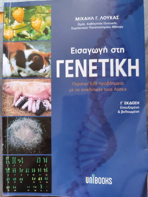 Εισαγωγή στην Γενετική σαν καινούργιο