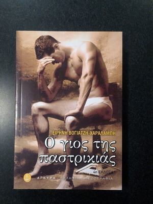 Book O Gios Tis Pastrikias like new