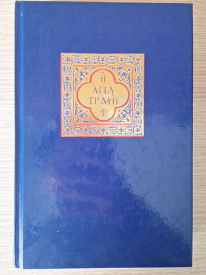 Holy Bible Old and New Testament like new
