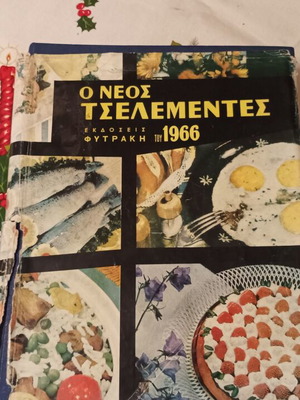 Τσελεμεντες 1966 μεταχειρισμένο με φθορές στη κουβερτούρα