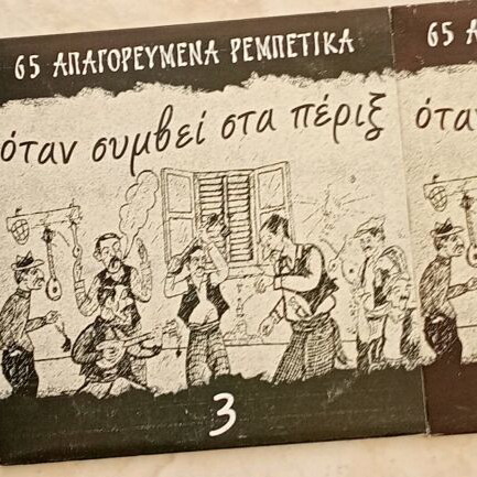 Otan Symvei Sta Perix 3CD used, forbidden rembetika