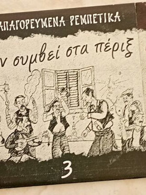 Otan Symvei Sta Perix 3CD used, forbidden rembetika