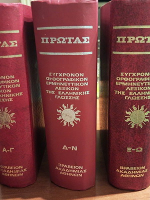 Modern Orthographic Interpretive Dictionary of the Greek Language, 3 Volumes, Like New