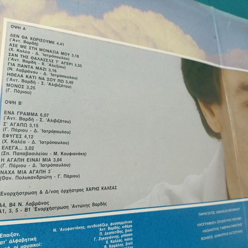 Parios Ena Grammia vinyl record, laiko