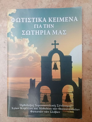 Φωτιστικά κείμενα για την σωτηρία μας μεταχειρισμένο