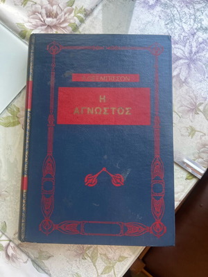 Βιβλίο «η Άγνωστος» - Αλεξ Μπισσων