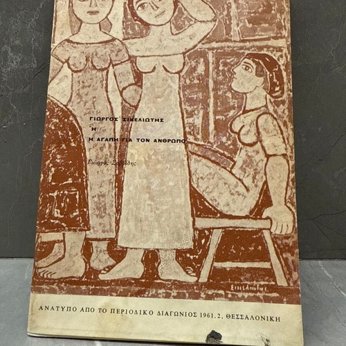 Giorgos Sikeliotis Exhibition Catalog with Signature and Drawing, Used