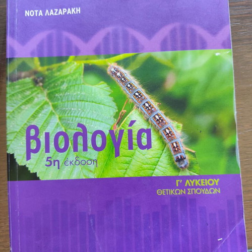 Biology 5th Edition Study Guide for 3rd Grade Lyceum Science by Nota Lazaraki