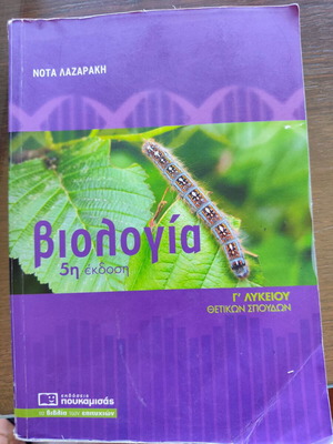Biology 5th Edition Study Guide for 3rd Grade Lyceum Science by Nota Lazaraki
