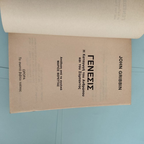 Genesis book by John Gribbin, vintage pocket edition