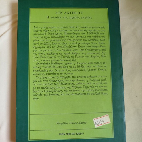 The Woman of Ancient Magic by Lynn V. Andrews like new, Greek edition