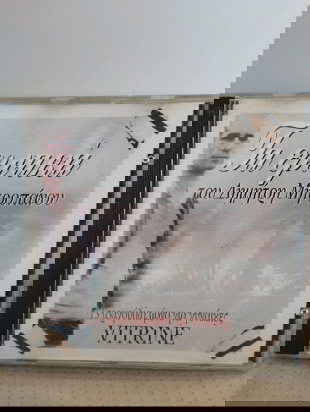 ΔΗΜΗΤΡΗΣ ΜΗΤΡΟΠΑΝΟΣ ΤΑ ΕΡΩΤΙΚΑ CD ΛΑΪΚΟ