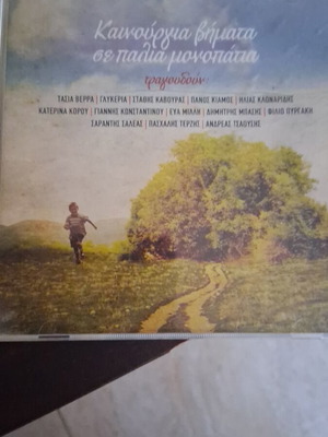 Kainourgia Vimata Se Palia Monopatia double CD used, laiko