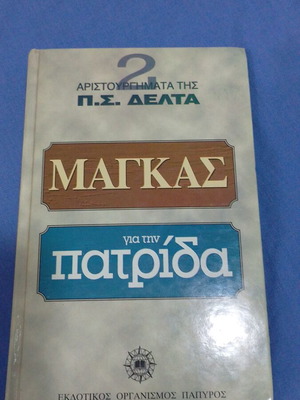 Μάγκας - Για την πατρίδα Πηνελόπη Δέλτα σκληρόδετο σαν καινούργιο